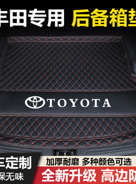 丰田卡罗拉雷凌致炫凯美瑞花冠RAV4锋兰达威驰威兰达汽车后备箱垫