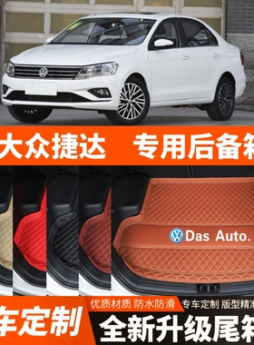 13/14/15/16/17/18/19/20年新款大众捷达汽车后备箱垫尾箱垫装饰