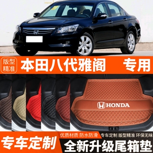 08/09/10/11/12/13年老款本田八代雅阁汽车后备箱垫尾箱垫子装饰