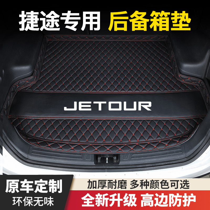 捷途X70plus/PRO/M/S/COUPE/X90PLUS/X95大圣/旅行者汽车后备箱垫