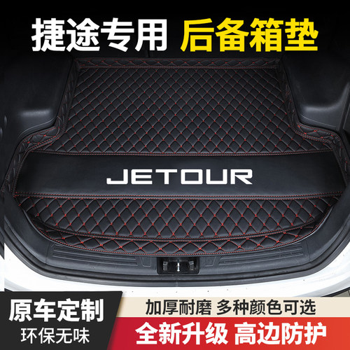 捷途X70plus/PRO/M/S/COUPE/X90PLUS/X95大圣/旅行者汽车后备箱垫
