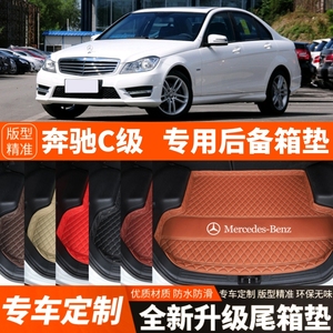 08-14年老款奔驰C级C180/C200/C260汽车后备箱垫尾箱垫子装饰改装