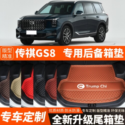 2025年新款广汽传祺GS8专用汽车后备箱垫尾箱垫加厚内饰装饰改装