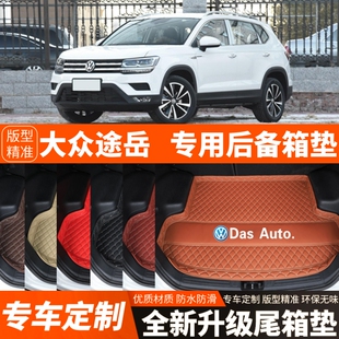 2019-2026年新款大众途岳专用汽车后备箱垫尾箱垫子内饰改装饰品