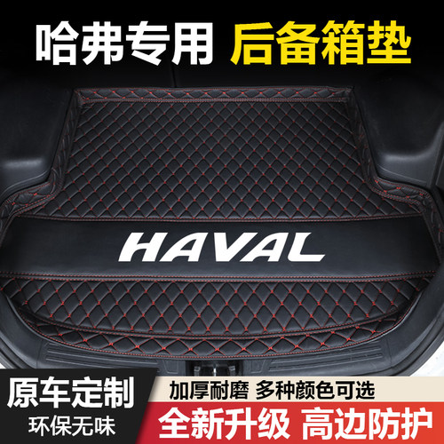 哈弗大狗H6运动国潮M6H1赤兔H2枭龙/H5/H4/F5/F7猛龙汽车后备箱垫