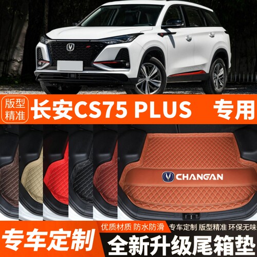 20/21/22/23/24/25/26年新款长安CS75PLUS汽车后备箱垫尾箱垫装饰