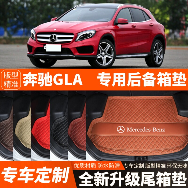 15-19年老款奔驰GLA专用汽车后备箱垫尾箱垫子内饰用品装饰品改装