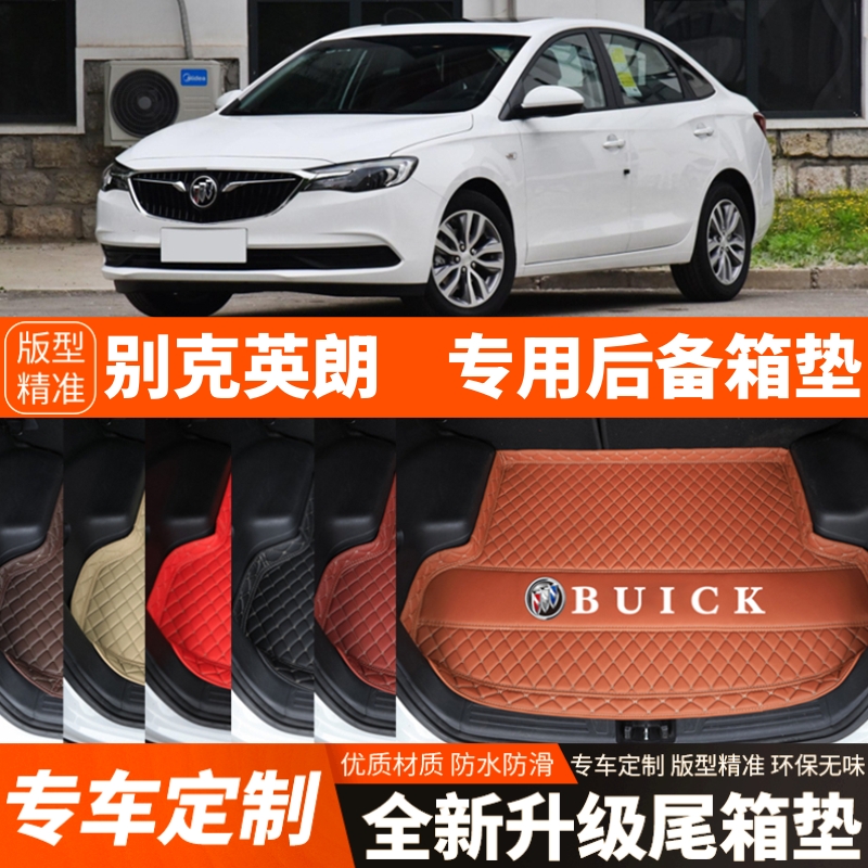 2015-2023年新款别克英朗汽车后备箱垫汽车尾箱垫子内饰装饰改装