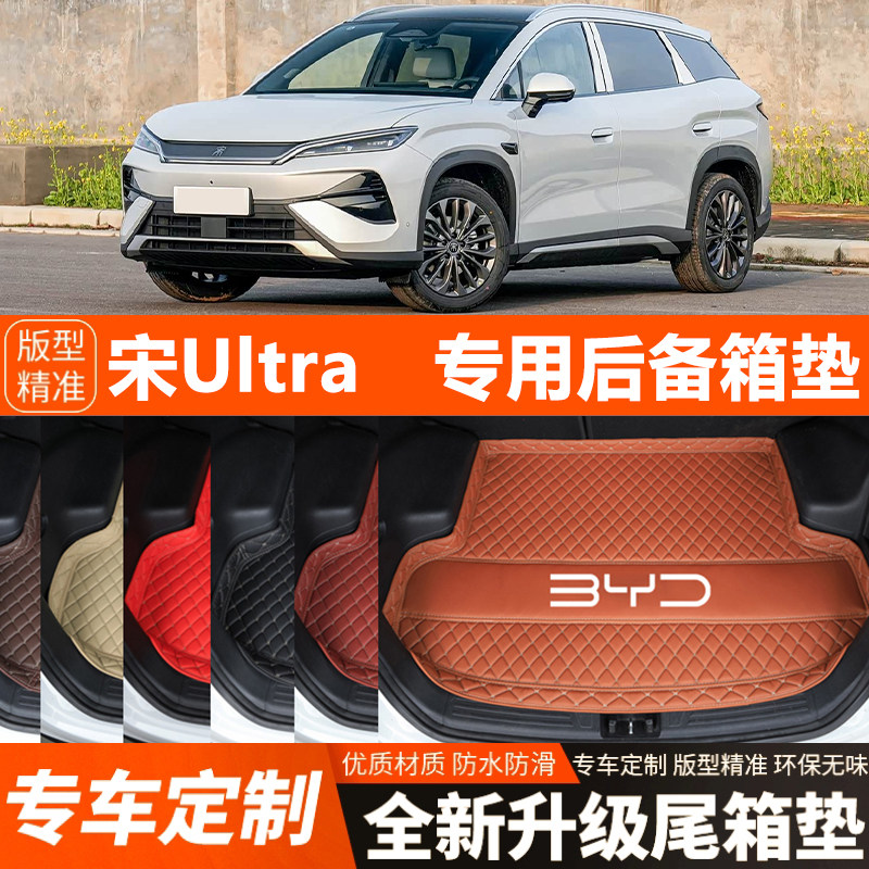 2026年新款比亚迪宋Ultra专用汽车后备箱垫尾箱垫改装饰加厚防水