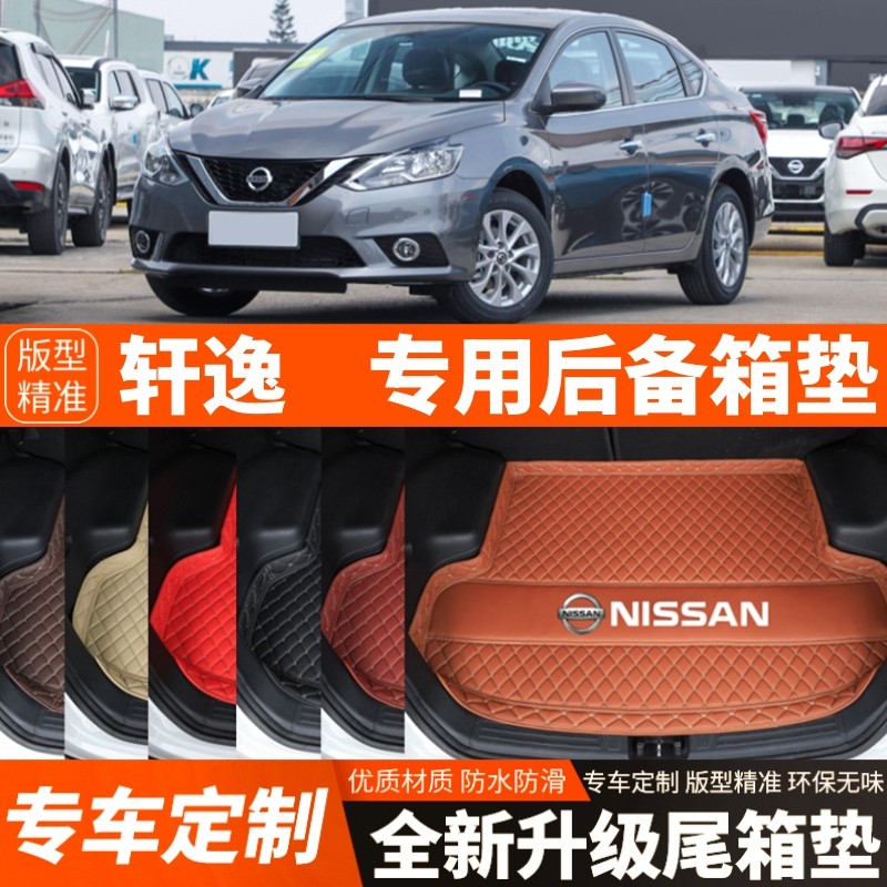 2019-2026年新款日产经典轩逸汽车后备箱垫尾箱垫内饰用品改装饰