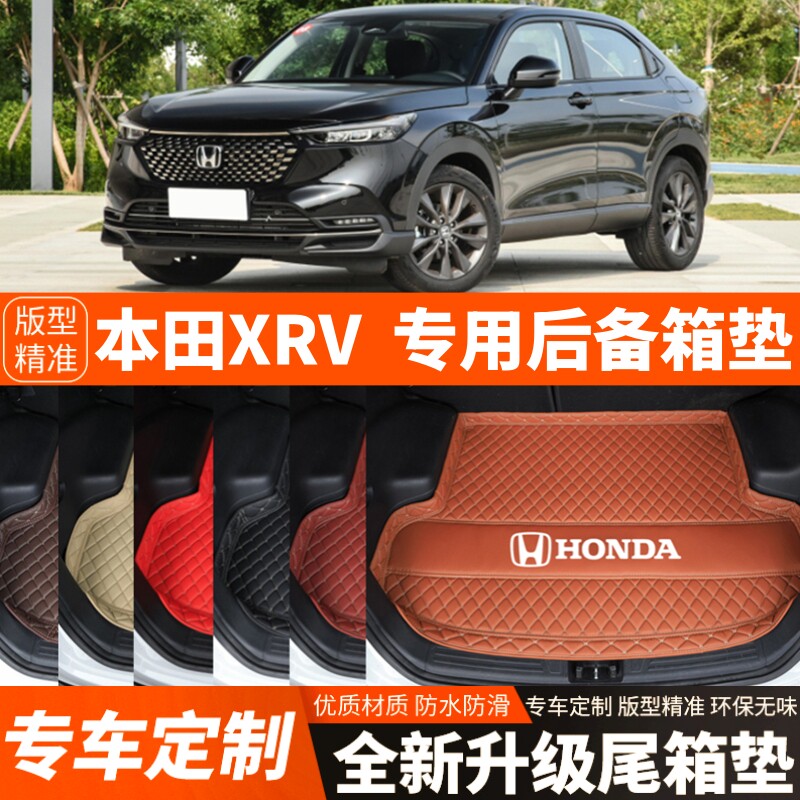 23 24 25年新款本田XRV专用汽车后备箱垫尾箱垫加厚内饰装饰改装