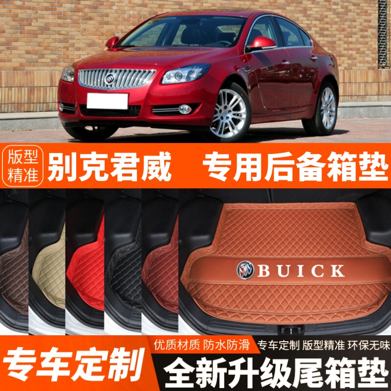 09/10/11/12/13/14/15/16年老款别克君威汽车后备箱垫尾箱垫子