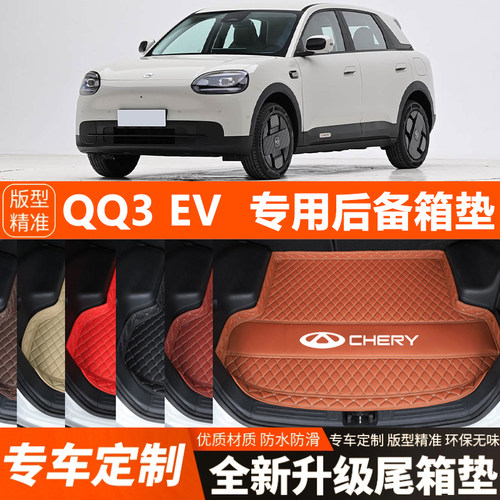 2026年奇瑞QQ3EV专用汽车后备箱垫尾箱垫子装饰改装内饰加厚防水