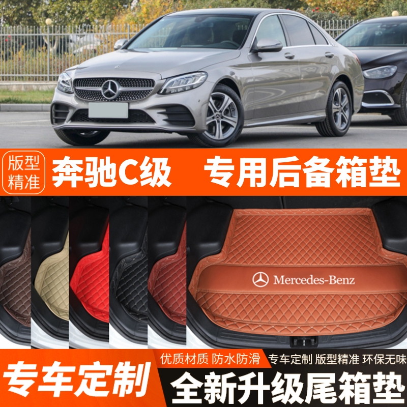 15-21年老款奔驰C级C200LC260LC180L汽车后备箱垫尾箱垫子改装饰