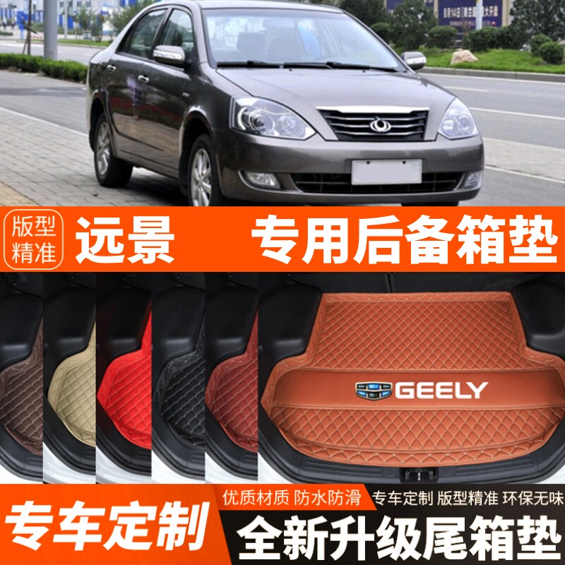 适用于2006-2013年老款吉利远景汽车后备箱垫尾箱垫加厚装饰改装