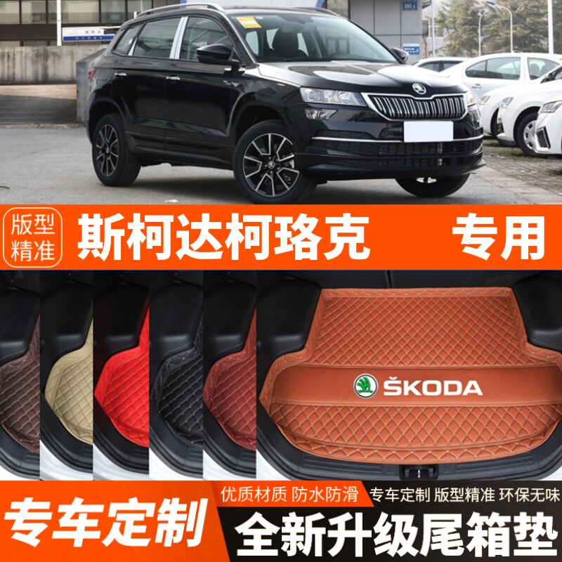 2018-2024年新款斯柯达柯珞克汽车后备箱垫尾箱垫子内饰装饰改装