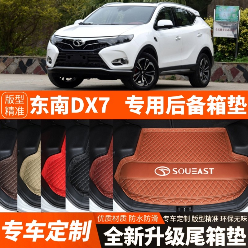 新款老款东南DX7专用汽车后备箱垫尾箱垫子内饰用品装饰改装配件