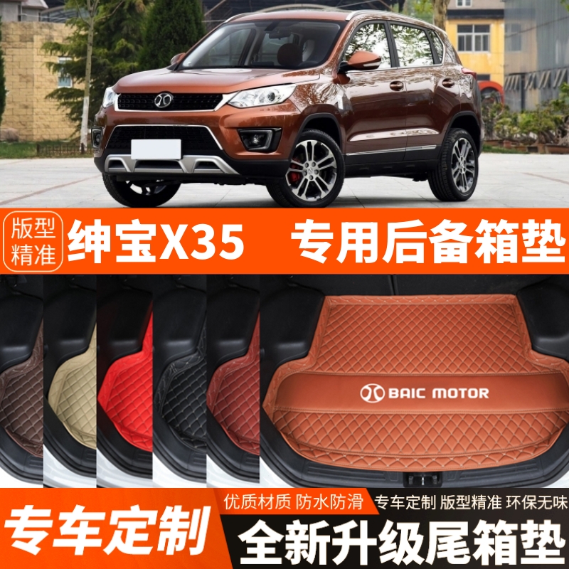 老款北汽绅宝X35专用汽车后备箱垫尾箱垫子加厚内饰装饰改装配件