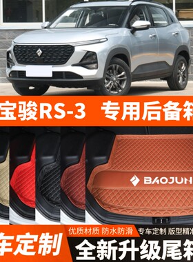 新款宝骏RS3/RS-3专用汽车后备箱垫尾箱垫子内饰用品装饰改装配件