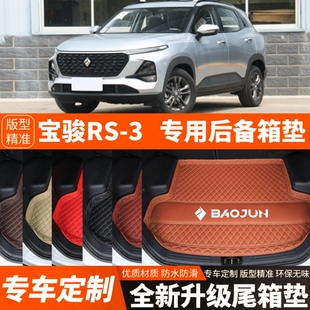 新款宝骏RS3/RS-3专用汽车后备箱垫尾箱垫子内饰用品装饰改装配件