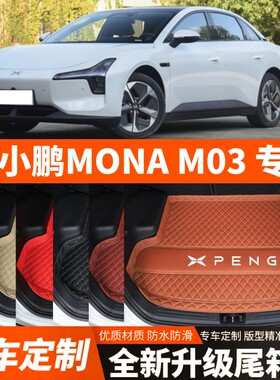 小鹏MONAM03专用电动汽车后备箱垫尾箱垫子加厚内饰用品装饰改装