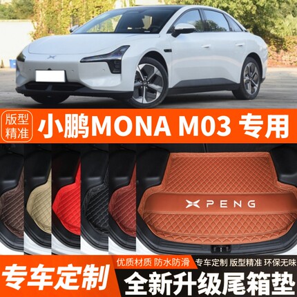 小鹏MONAM03专用电动汽车后备箱垫尾箱垫子加厚内饰用品装饰改装