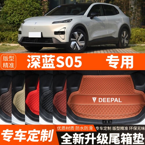 新款深蓝S05专用电动汽车后备箱垫尾箱垫子加厚内饰用品装饰改装