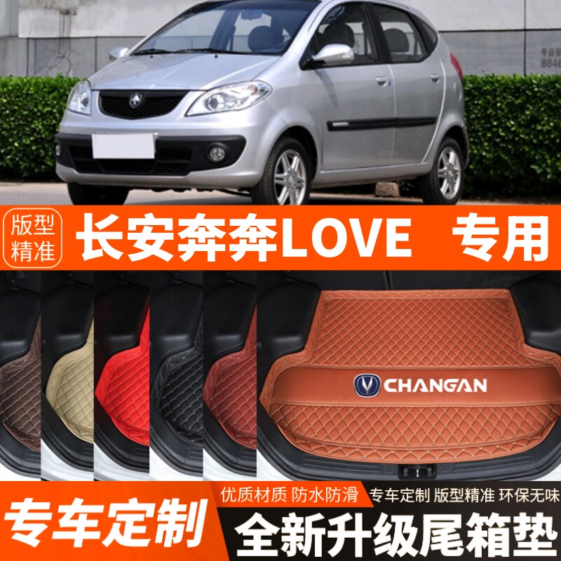 老款长安奔奔LOVE专用汽车后备箱垫尾箱垫子内饰用品装饰改装配件