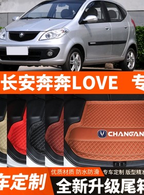 老款长安奔奔LOVE专用汽车后备箱垫尾箱垫子内饰用品装饰改装配件
