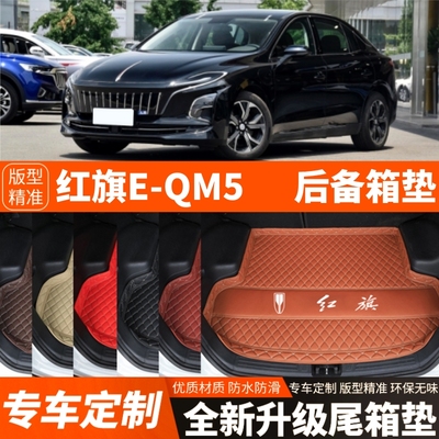 21-25年新款红旗EQM5/红旗E-QM5专用电动汽车后备箱垫装饰尾箱垫