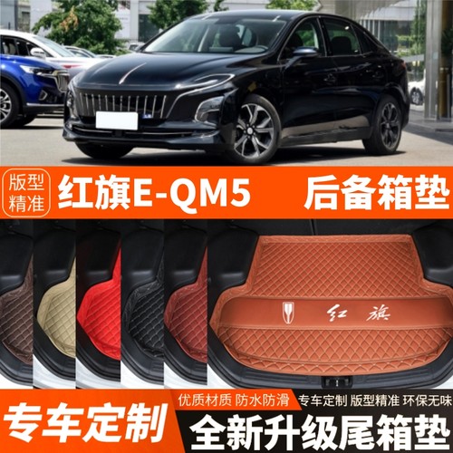 21-26年新款红旗EQM5/红旗E-QM5专用电动汽车后备箱垫装饰尾箱垫