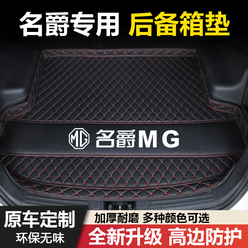 名爵3/6/7/ZS/GS/MG4锐行ONE领航HS锐腾MG5天蝎座汽车后备箱垫子