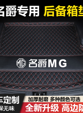 名爵3/6/7/ZS/GS/MG4锐行ONE领航HS锐腾MG5天蝎座汽车后备箱垫子