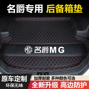 名爵3/6/7/ZS/GS/MG4锐行ONE领航HS锐腾MG5天蝎座汽车后备箱垫子