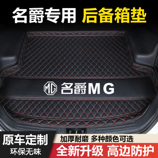 名爵3/6/7/ZS/GS/MG4锐行ONE领航HS锐腾MG5天蝎座汽车后备箱垫子