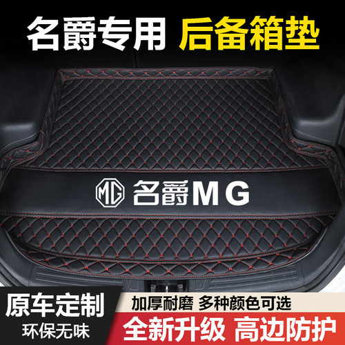 名爵3/6/7/ZS/GS/MG4锐行ONE领航HS锐腾MG5天蝎座汽车后备箱垫子