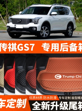 适用17/19/20年老款传祺GS7汽车后备箱垫尾箱垫子内饰用品改装饰