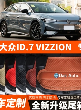 新款大众ID7VIZZION专用电动汽车后备箱垫子尾箱垫子装饰改装加厚