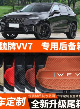 17-21年老款魏牌VV7汽车后备箱垫尾箱垫子内饰用品装饰品改装配件