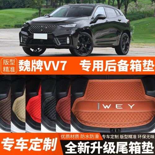 17-21年老款魏牌VV7汽车后备箱垫尾箱垫子内饰用品装饰品改装配件
