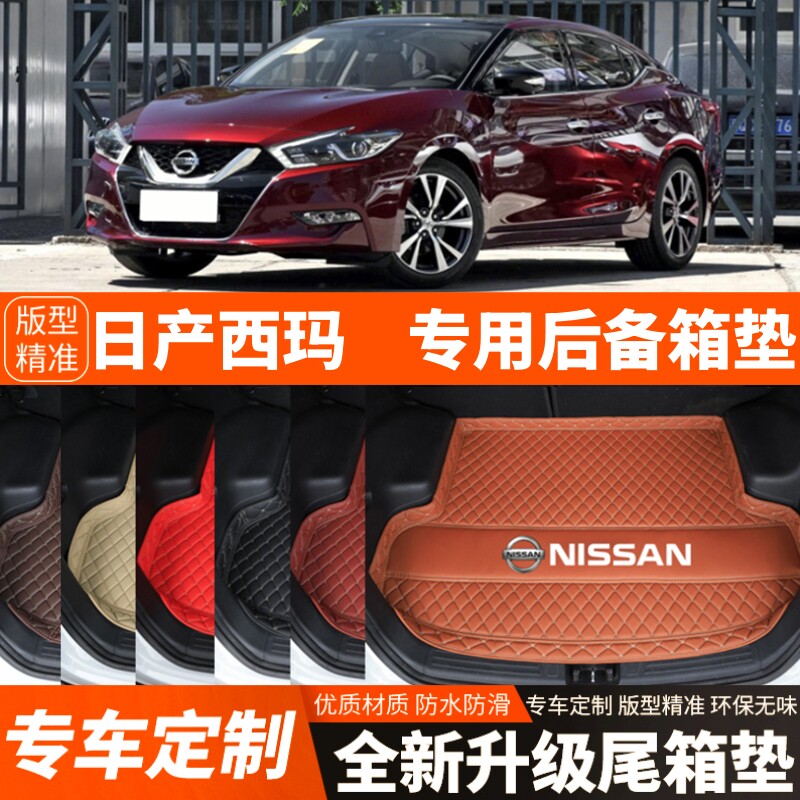 16-19年老款日产西玛专用汽车后备箱垫尾箱垫子内饰用品装饰改装