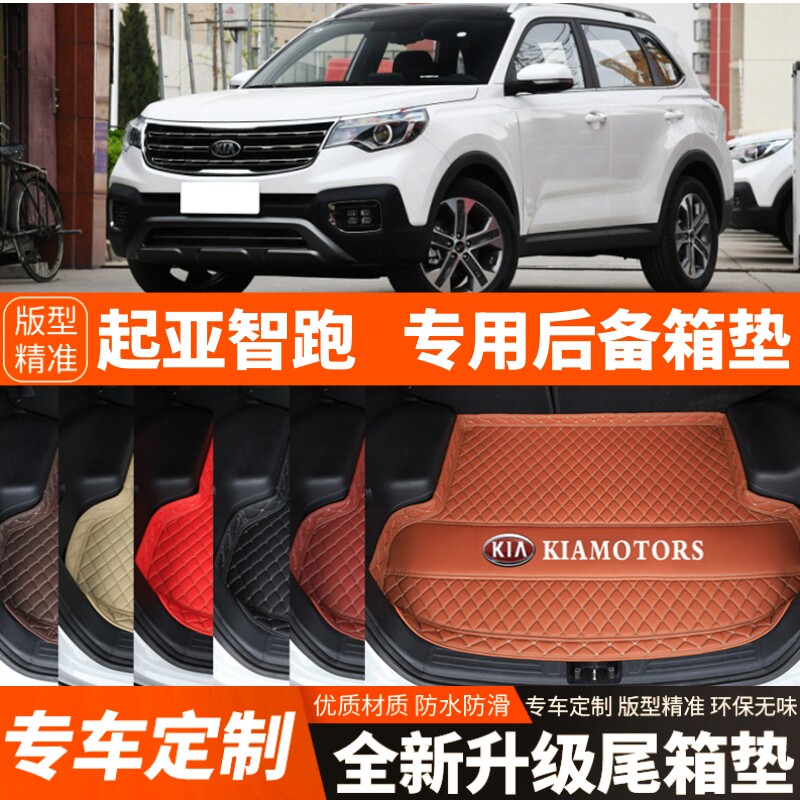 2018-2025年新款起亚智跑专用汽车后备箱垫尾箱垫装饰改装加厚