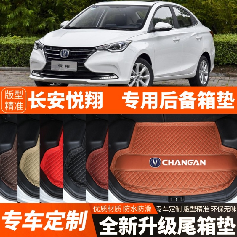 2009-2022年新款老款长安悦翔汽车后备箱垫尾箱垫子内饰用品装饰