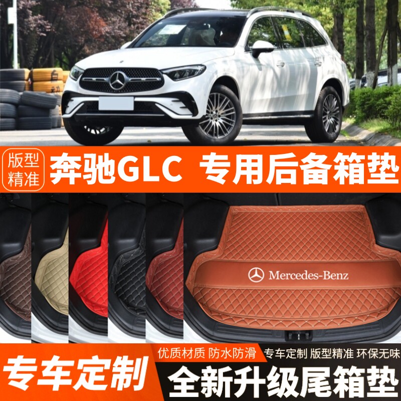 23-26年新款奔驰GLC/GLC260/GLC300汽车后备箱垫尾箱垫子加厚装饰