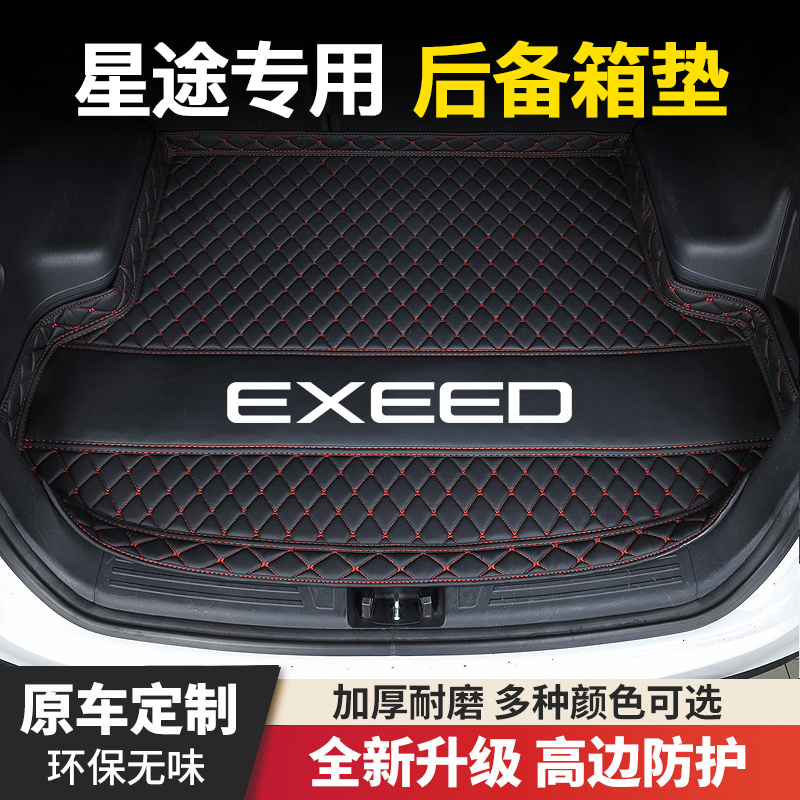 星途凌云瑶光星途TX/TXL揽月追风专用汽车后备箱垫尾箱垫子改装饰
