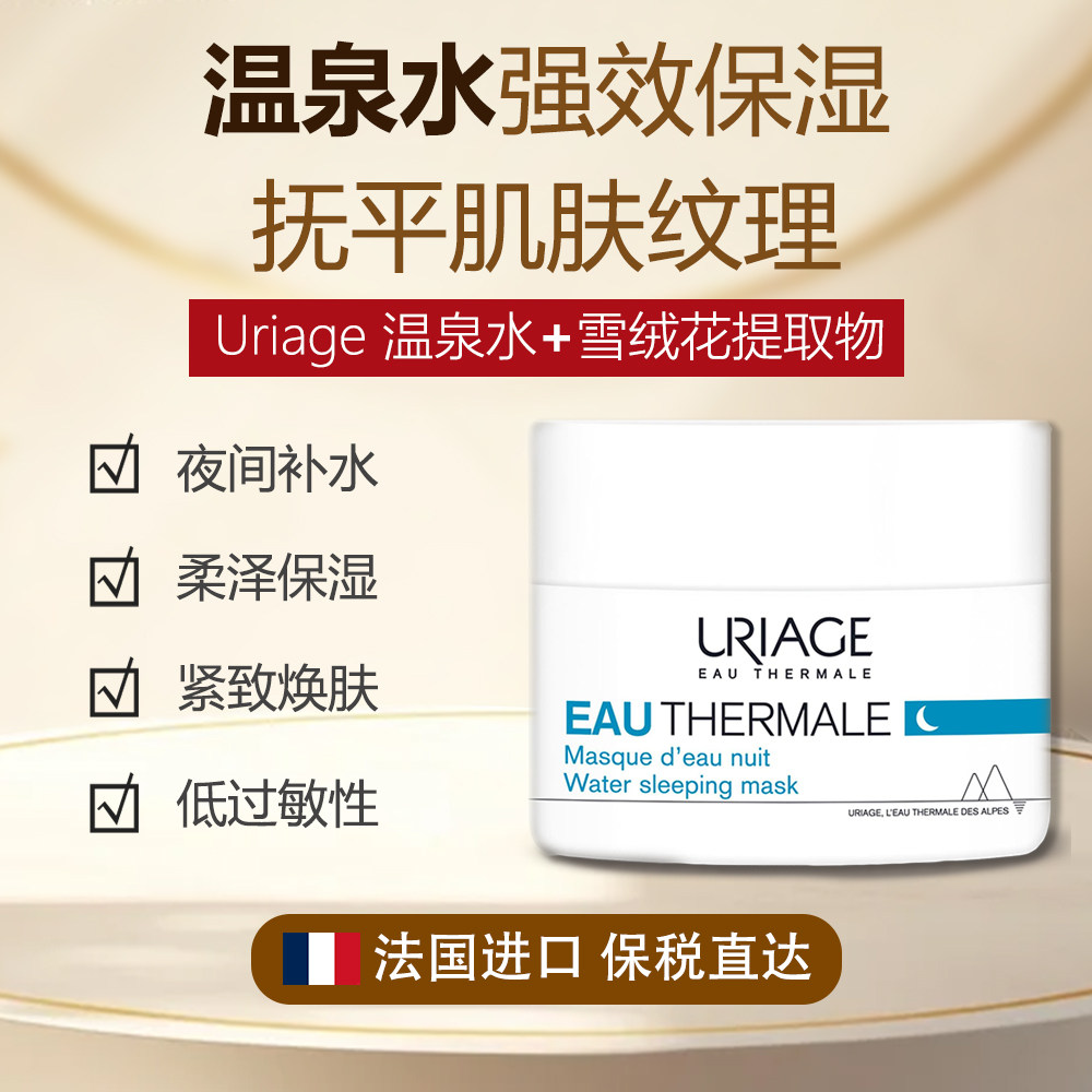 Uriage依泉水漾焕活睡眠面膜法国夜间修护面膜