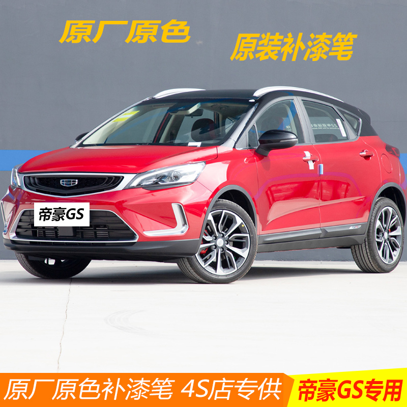 专用于吉利新帝豪gs补漆笔冰晶白色gl汽车用品改装琥珀金划痕喷漆
