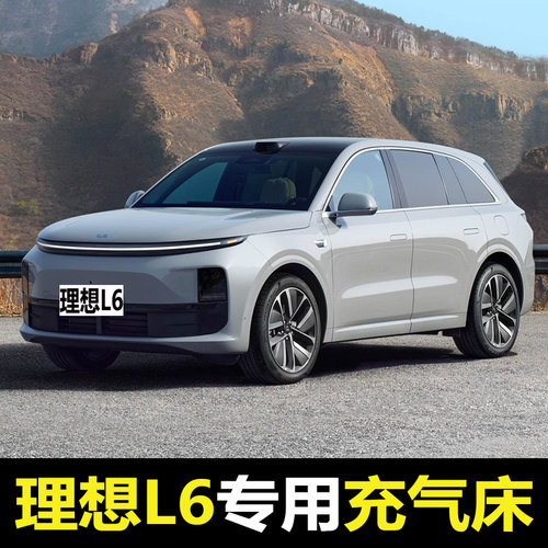 理想L6专用车载充气床垫