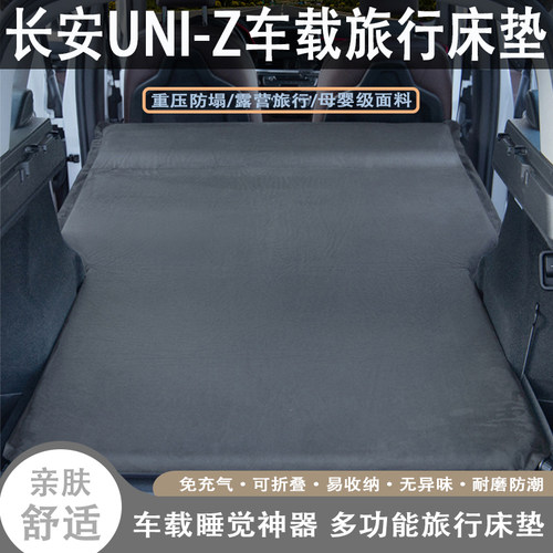 长安UNI-Z车载自动充气旅行床垫汽车后备箱后排睡觉露营神器