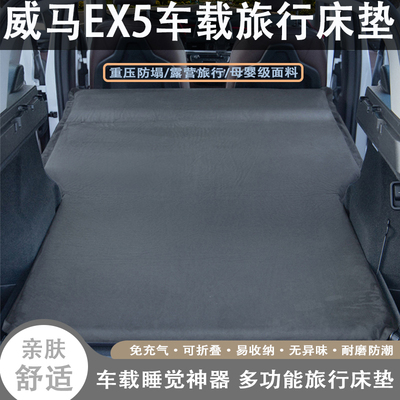 威马EX5专用自动充气床垫汽车后备箱睡垫睡觉神器车载旅行气垫